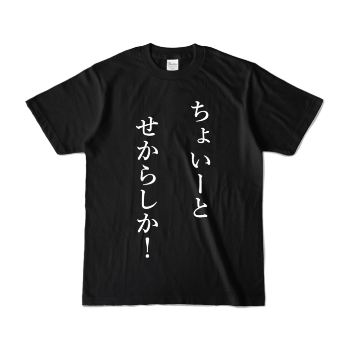 カラーTシャツ - S - ブラック (濃色)