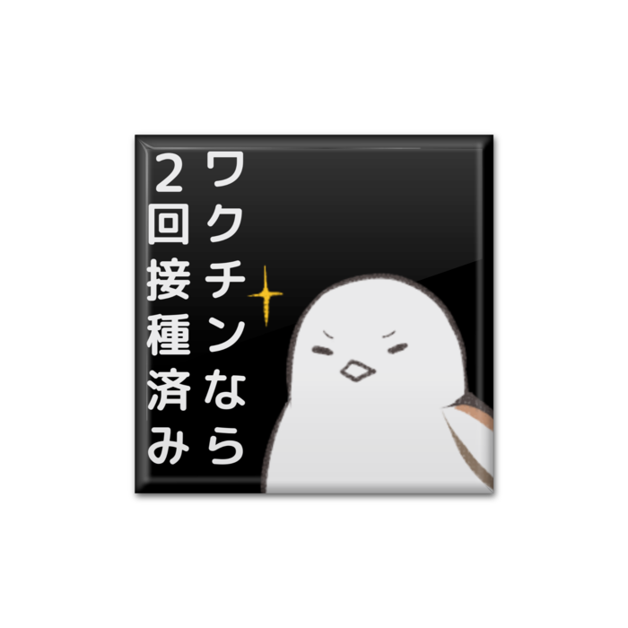 2回接種（算用数字）