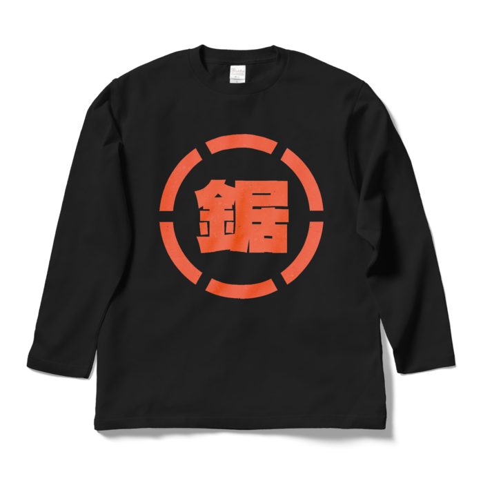 ロングスリーブTシャツ - L - ブラック