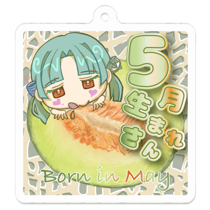 くいしんぼうな5月生まれさん