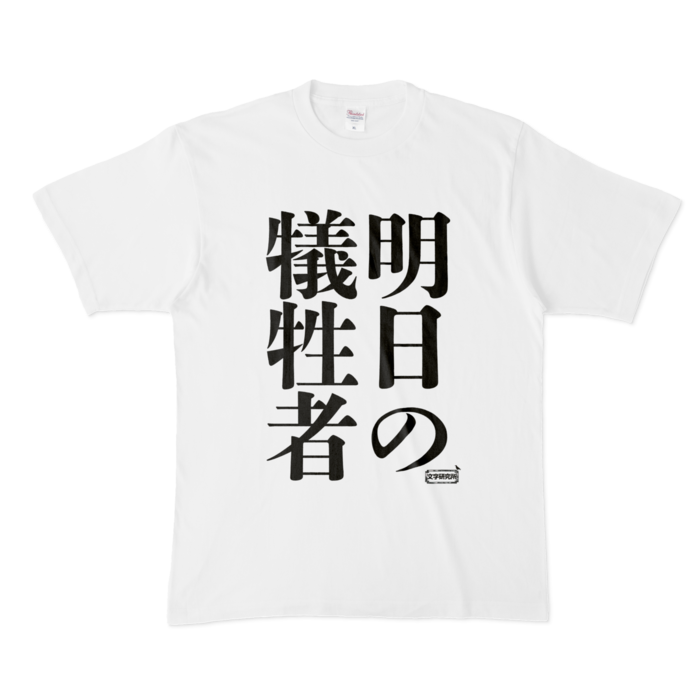 Tシャツ - XL - 白