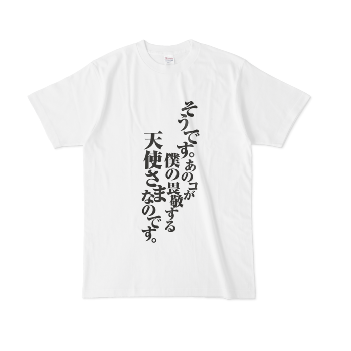 天使様なのです。Tシャツ(白) - craftwork - BOOTH