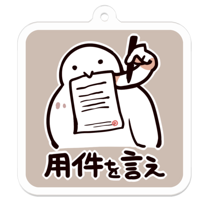 Vol2-05:用件を言え