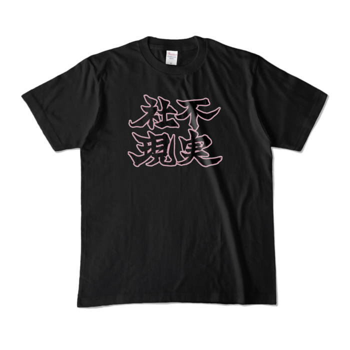 カラーTシャツ - M - ブラック (濃色)
