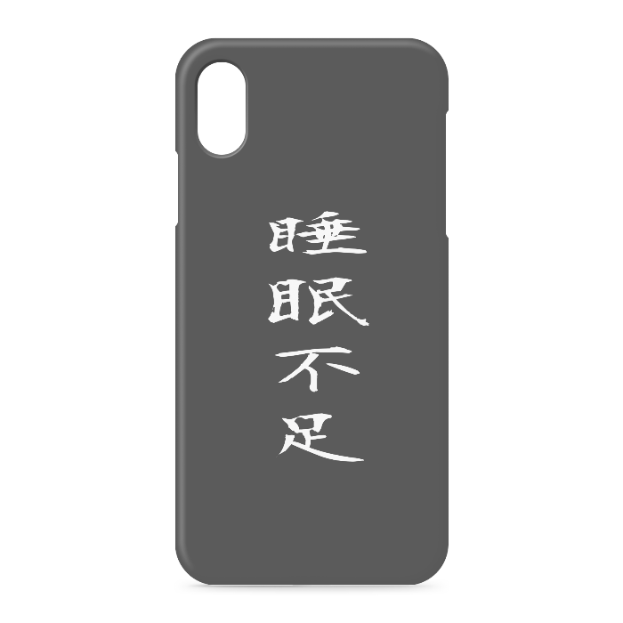 『睡眠不足』 - iPhone XSMax - 側面あり