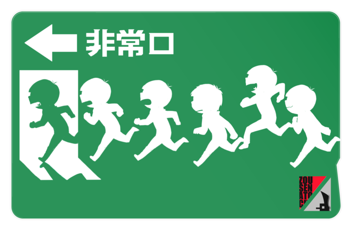 おそ松さん 非常口icカードステッカー 造船跡地 Booth