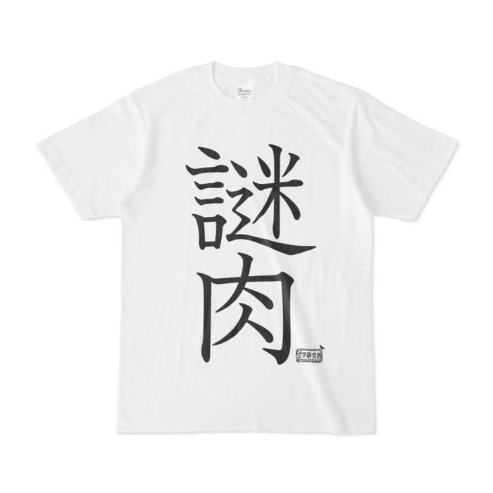 Tシャツ - S - 白