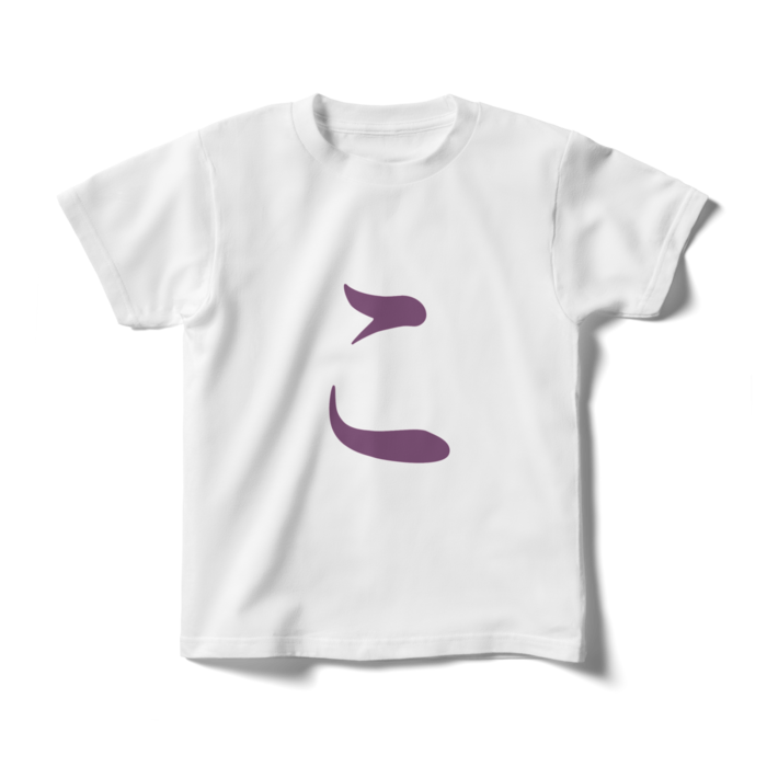 「こ」キッズTシャツ - 140cm - 紫