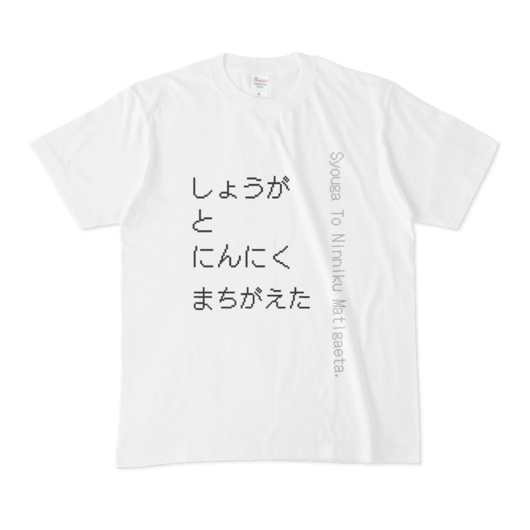 みちゐ のオリジナルデザインのtシャツ 2019 06 13 Pixivfactory