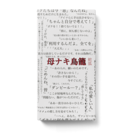 母ナキ鳥籠 モバイルバッテリー 蛇狐の気まぐれショップ Booth