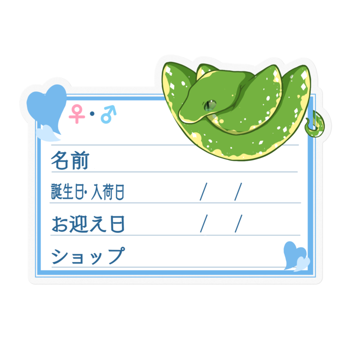 【🐍お名前ステッカー】グリンパイ(ビアク) ‐ハート／ブルー
