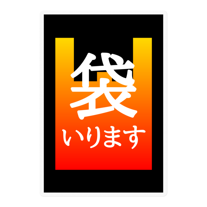 夕空【袋いりますマーク】ステッカー