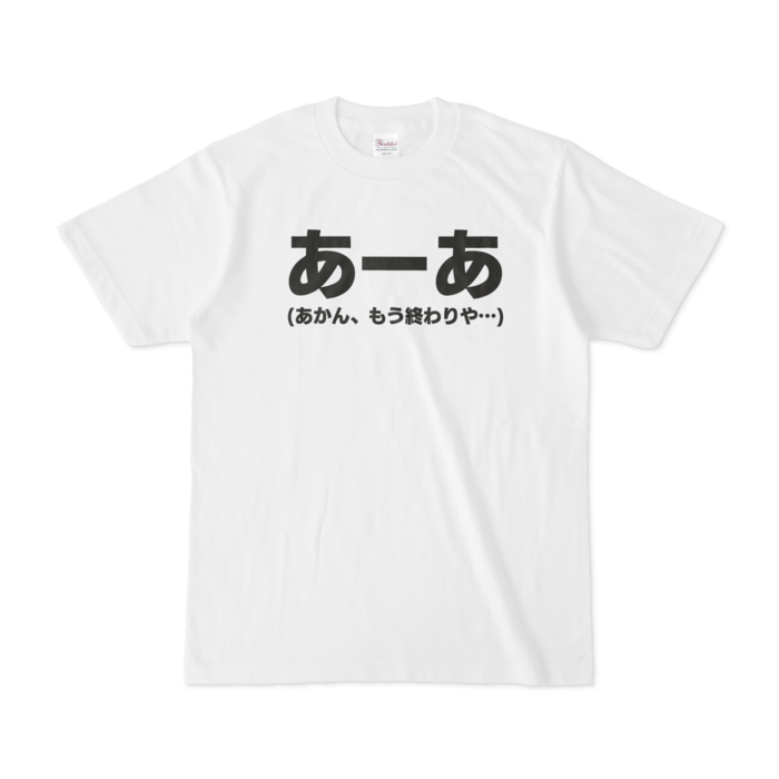 Tシャツ - S - 白