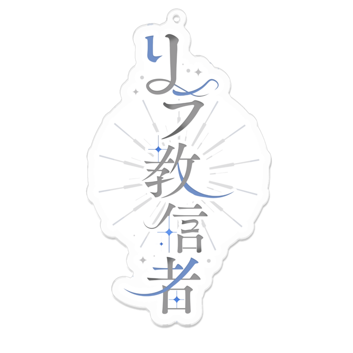 アクリルキーホルダー - 100 x 100 (mm)