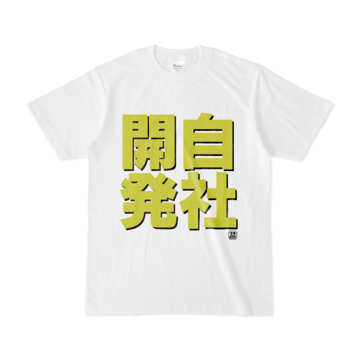 Tシャツ - S - 白