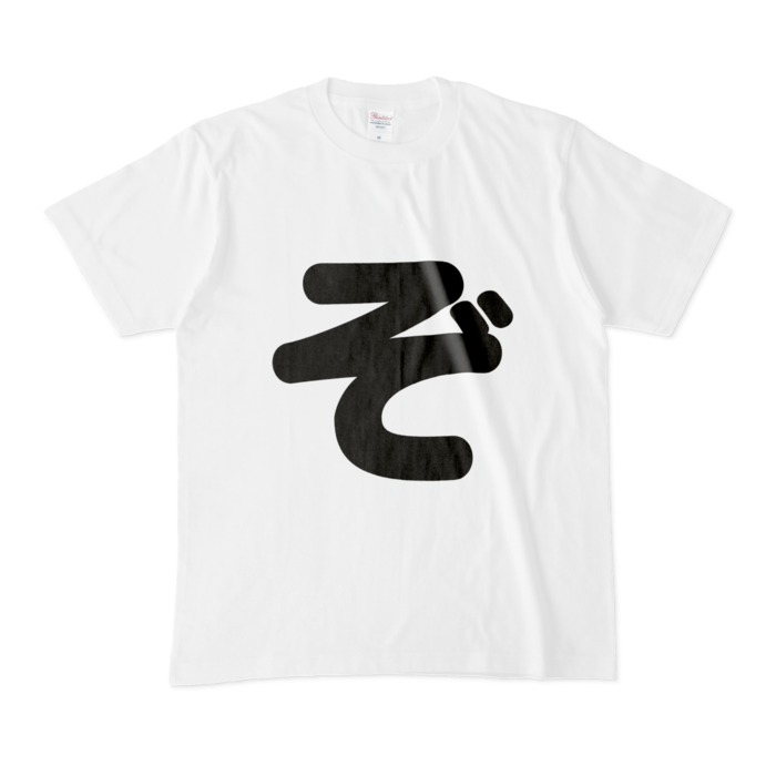 「ぞ」Tシャツ - M - 白