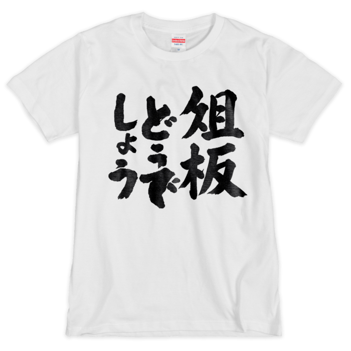 Tシャツ（シルクスクリーン印刷） - M - 1色