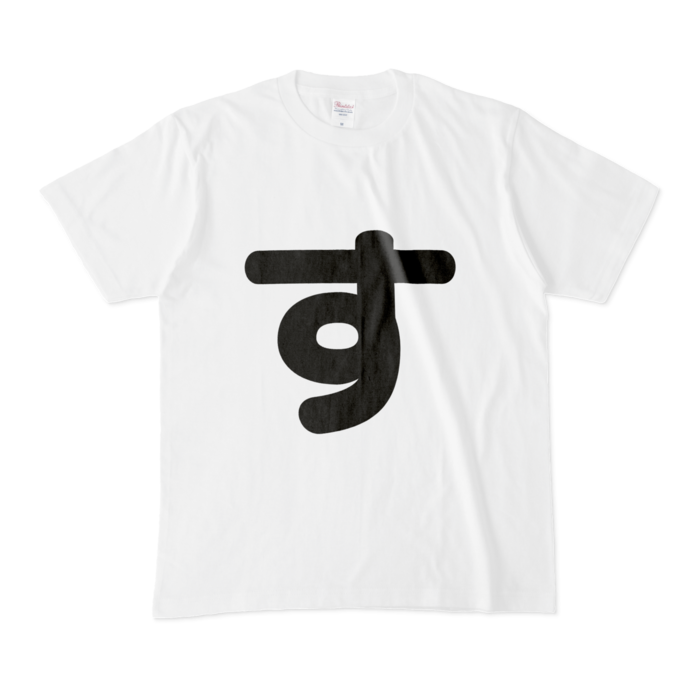 「す」Tシャツ - M - 白
