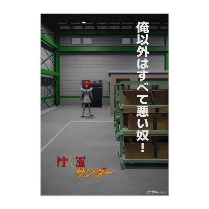 「けん玉サンダー」ポスター - B3
