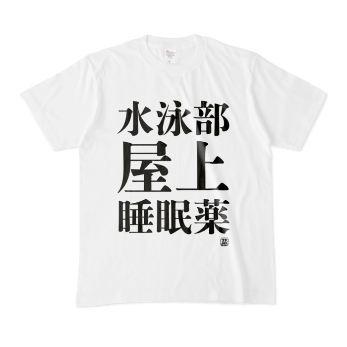 Tシャツ - M - 白