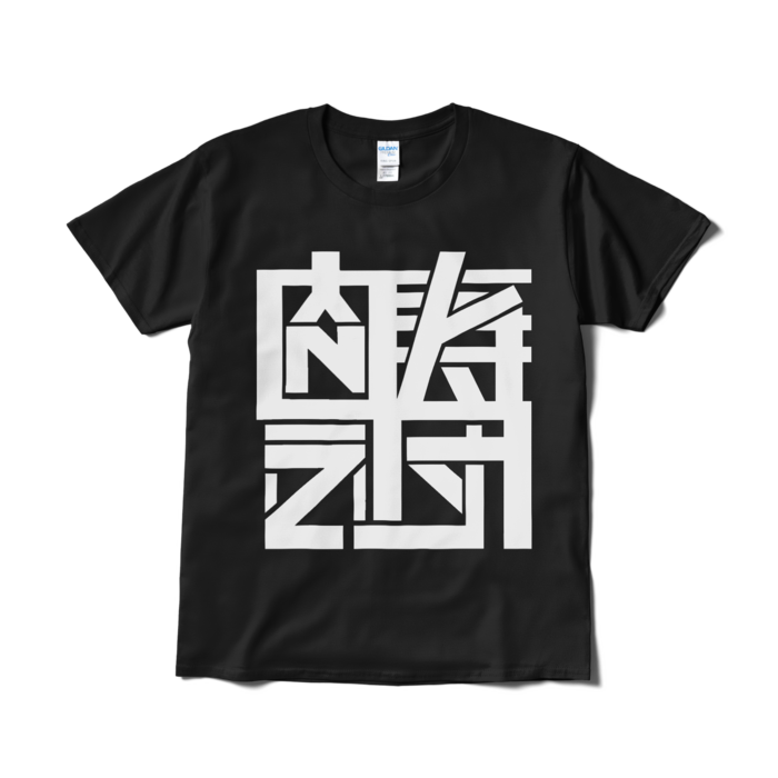 Tシャツ（短納期） - L - ブラック