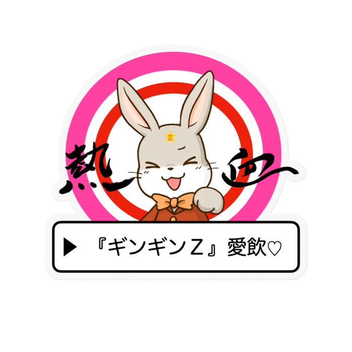 『ギンギンZ愛飲』ステッカー - 100 x 100 (mm)(5)