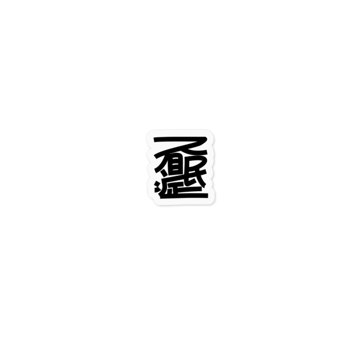 ステッカー - 100 x 100 (mm)