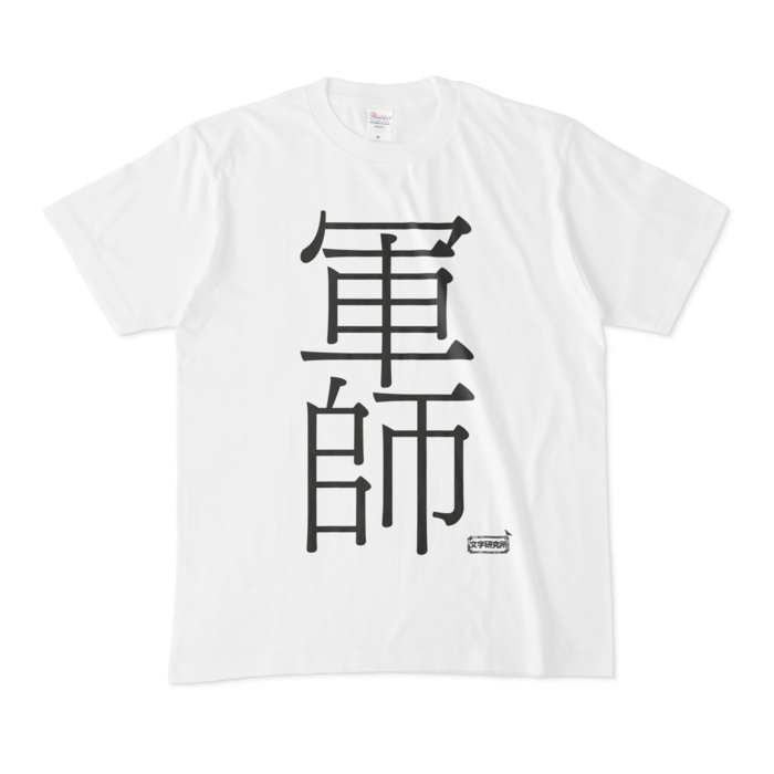 Tシャツ 文字研究所 軍師 Shop Iron Mace Booth