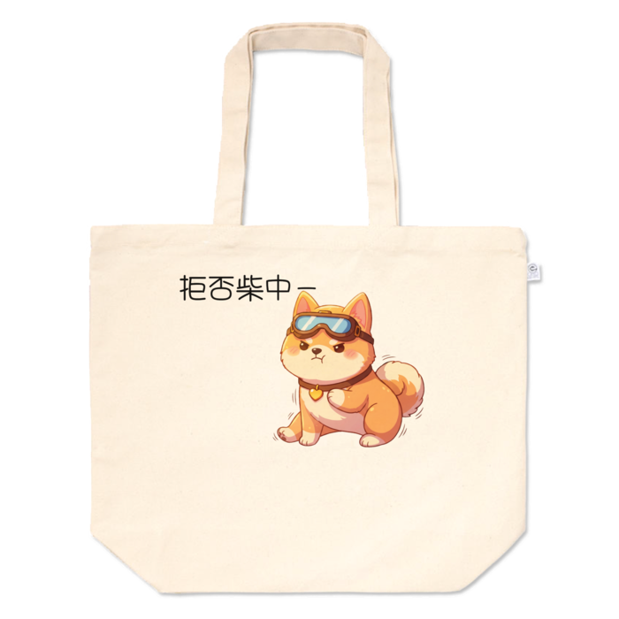 トートバッグ - L - プリント面積中