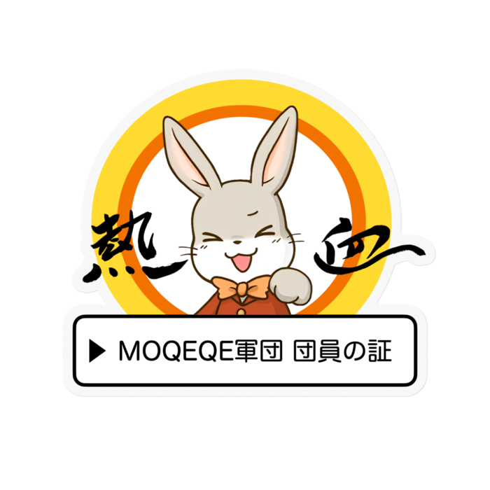 『MOQEQE軍団』ステッカー - 100 x 100 (mm)