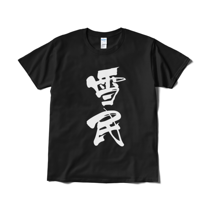 Tシャツ(短納期) - L - ブラック
