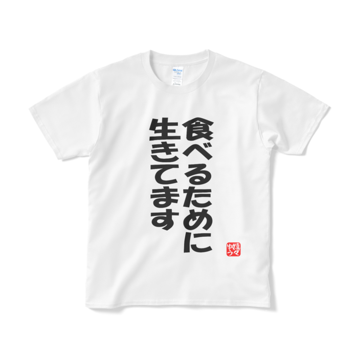 Tシャツ（短納期） - S - ホワイト