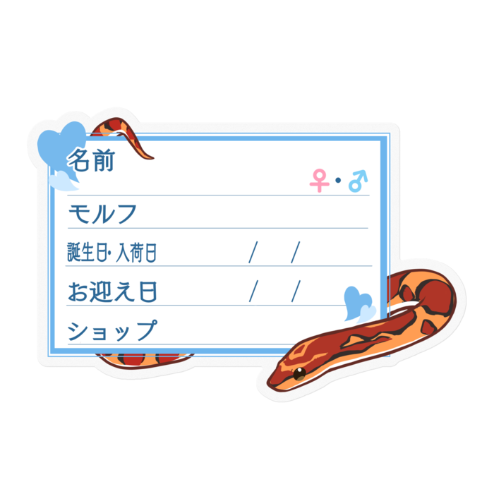 【🐍お名前ステッカー】コーンスネーク(ノーマル) - ハート/ブルー