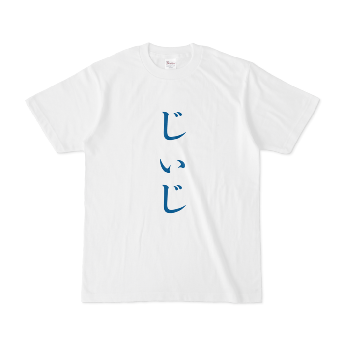 「じぃじ」Tシャツ - S - 青