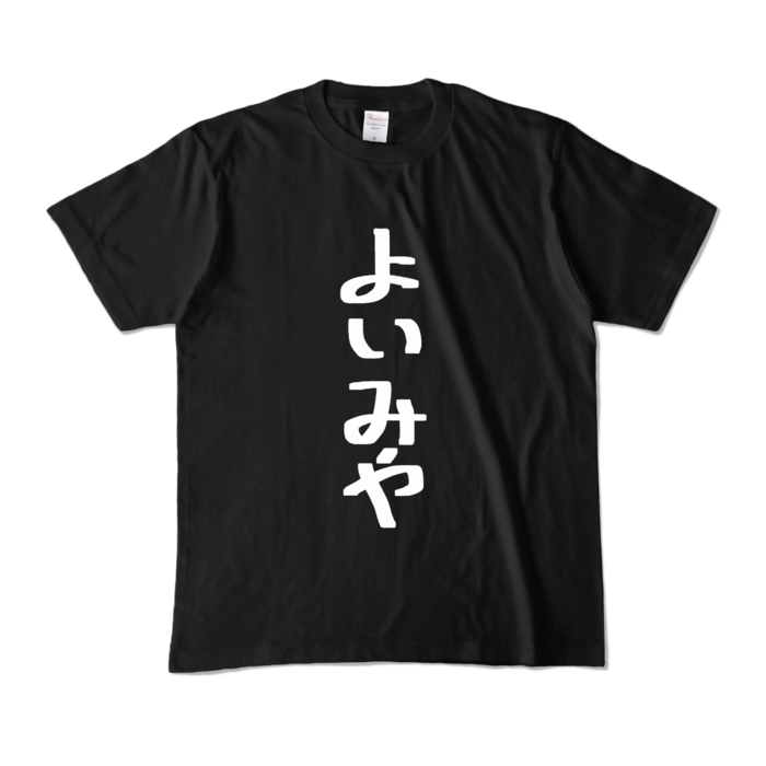 カラーTシャツ - M - ブラック (濃色)