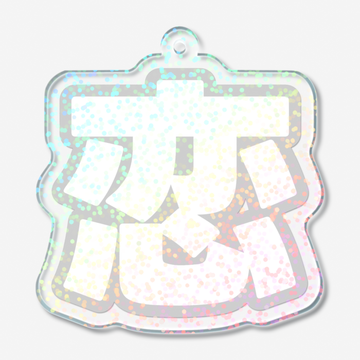 ホログラムアクリルキーホルダー - 50 × 50mm