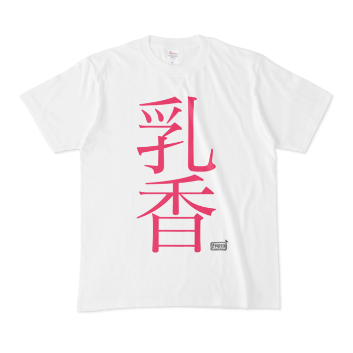 Tシャツ - M - 白