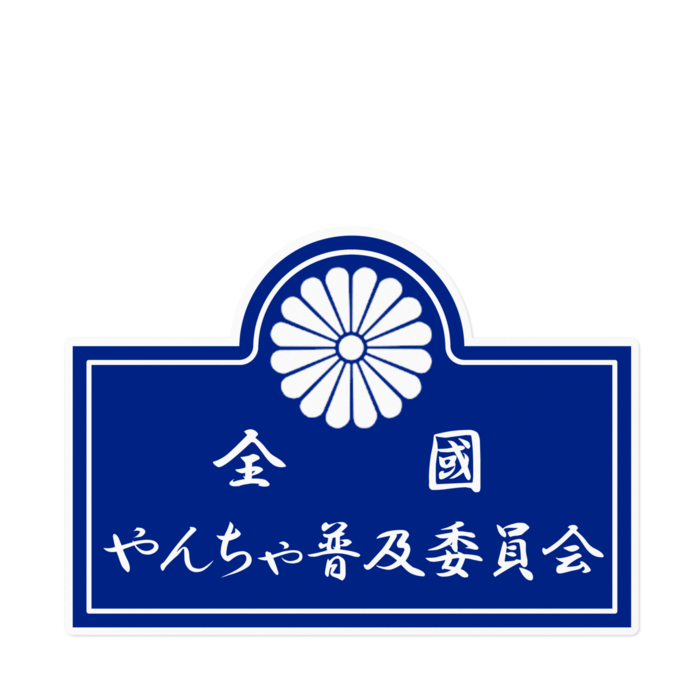 ステッカー - 160 x 160 (mm)