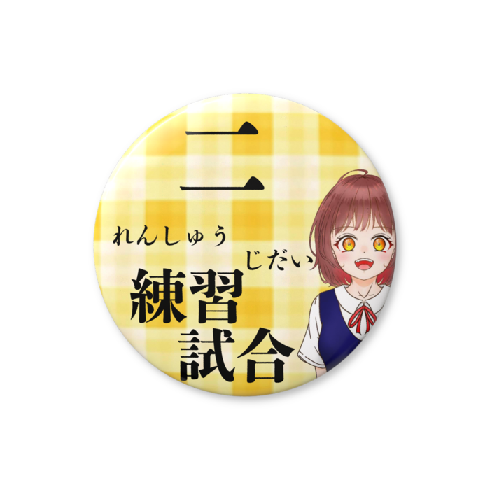 2.れんしゅうじだい（練習試合）