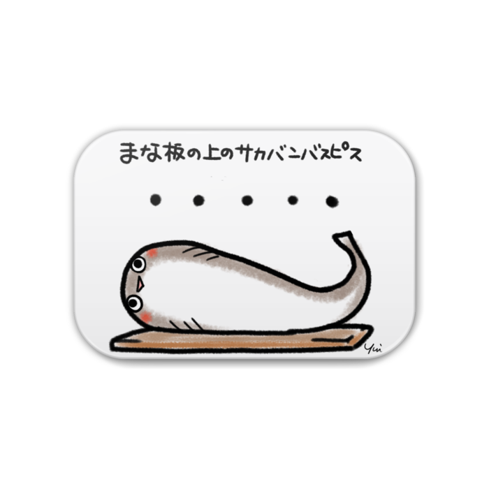まな板の上のサカバンバスピス
