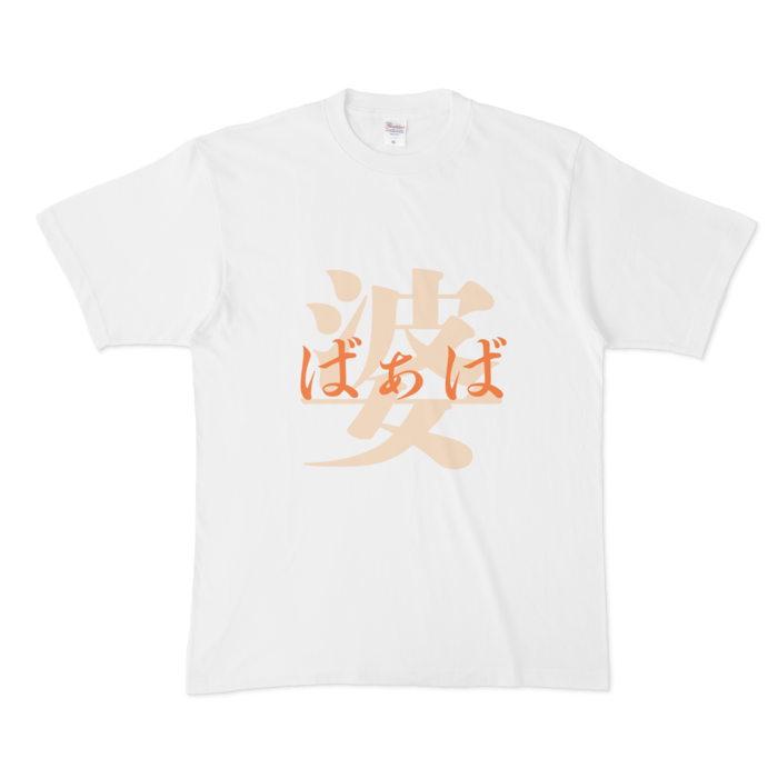 「婆 - ばぁば」Tシャツ - XL - 橙