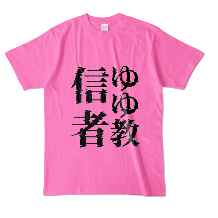 これであなたも♡ゆゆ教♡Tシャツ - L - ピンク (濃色)