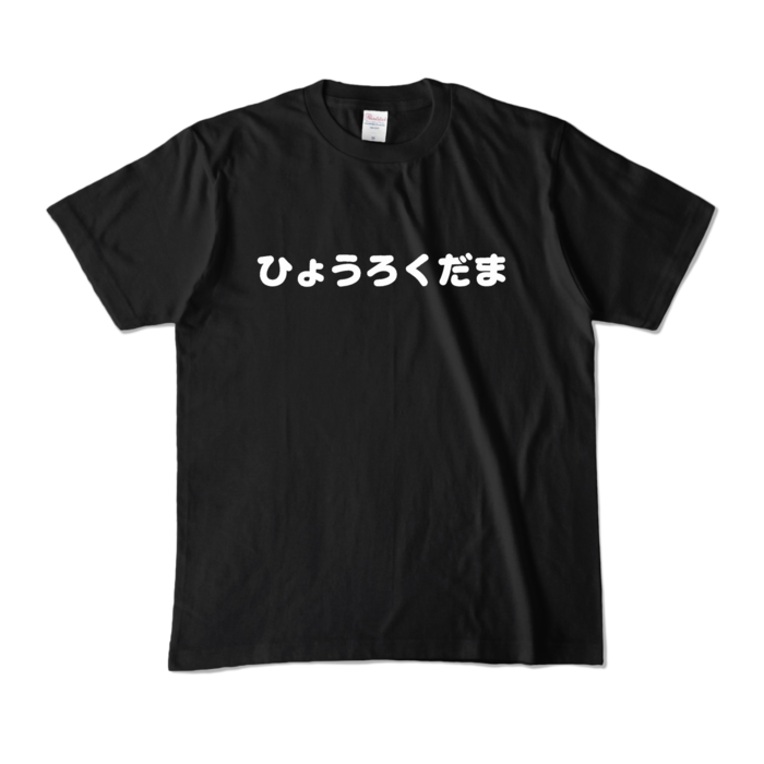 カラーTシャツ - M - ブラック （濃色）