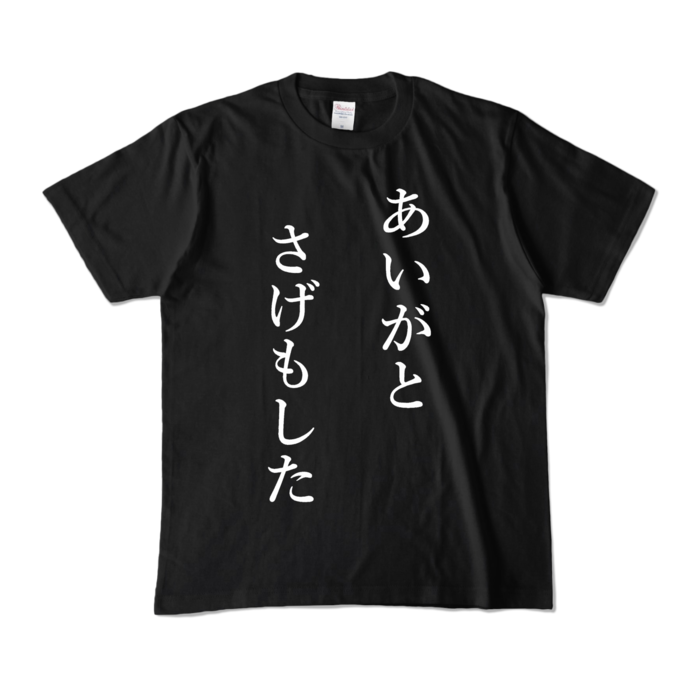 カラーTシャツ - M - ブラック (濃色)