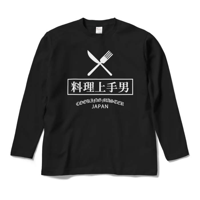 料理上手男 Long Sleeve T Shirt Black 料理上手男 Booth