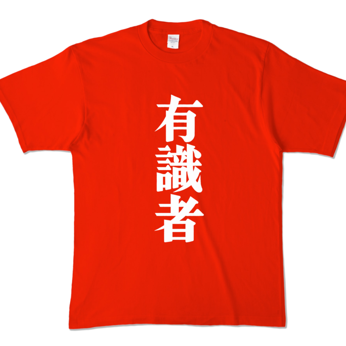 有識者Tシャツ - XL - レッド (濃色)