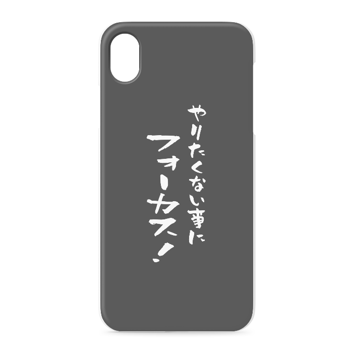 『やりたくない事にフォーカス！』 - iPhone XR - 正面印刷のみ