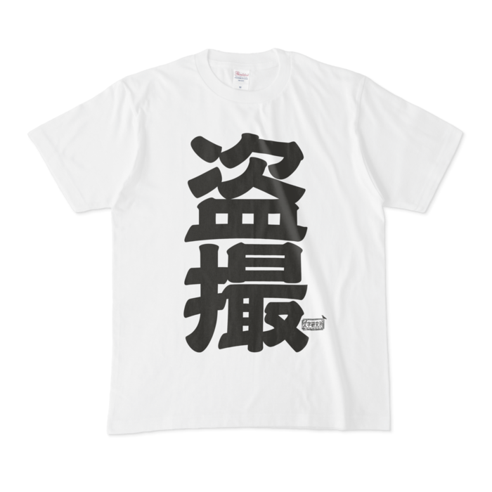 Tシャツ - M - 白