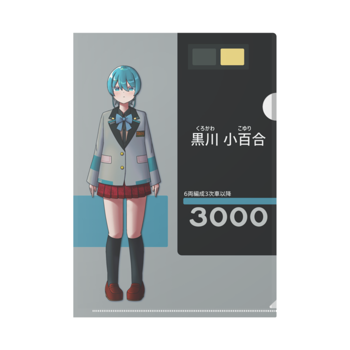 黒川 小百合【6両編成　3次車以降】
