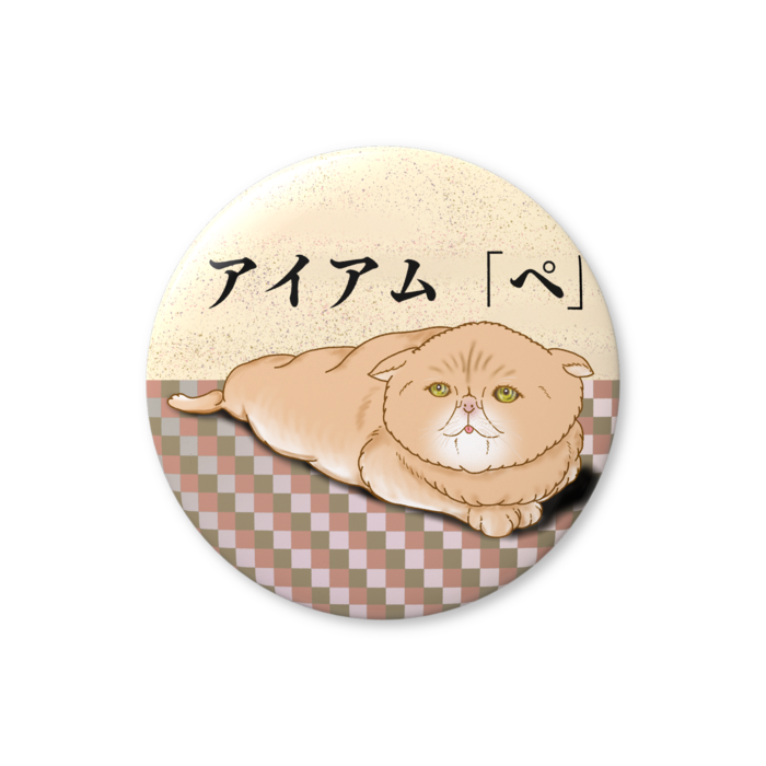 缶バッジ（バリュー） - 76mm